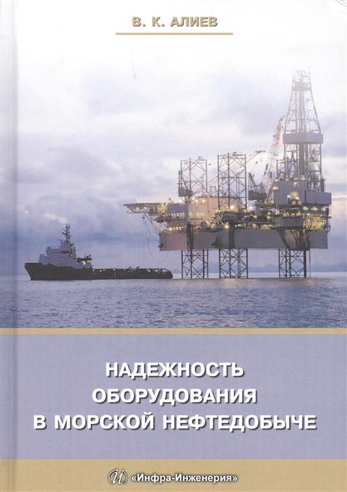 Надежность оборудования в морской нефтедобыче