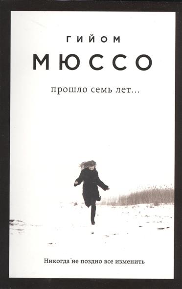 Прошло семь лет... Прошло семь лет...