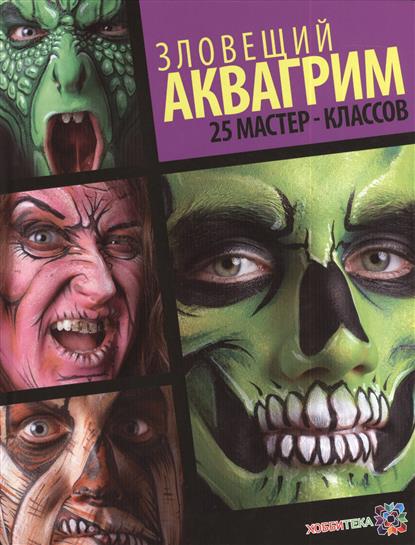 Зловещий аквагрим. 25 мастер-классов Зловещий аквагрим. 25 мастер-классов