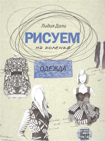 все цены на Дали Л. Одежда. Рисуем на коленке онлайн