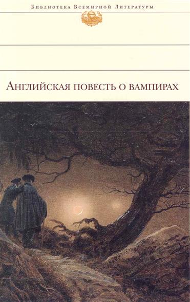 Английская повесть о вампирах Английская повесть о вампирах