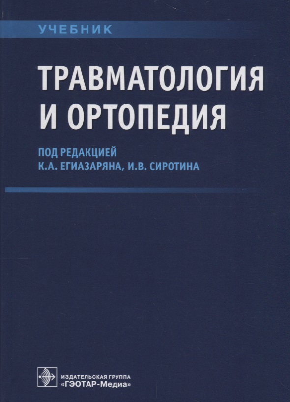 Травматология и ортопедия. Учебник ВУЗ