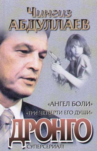 Ангел боли Три четверти его души Ангел боли Три четверти его души