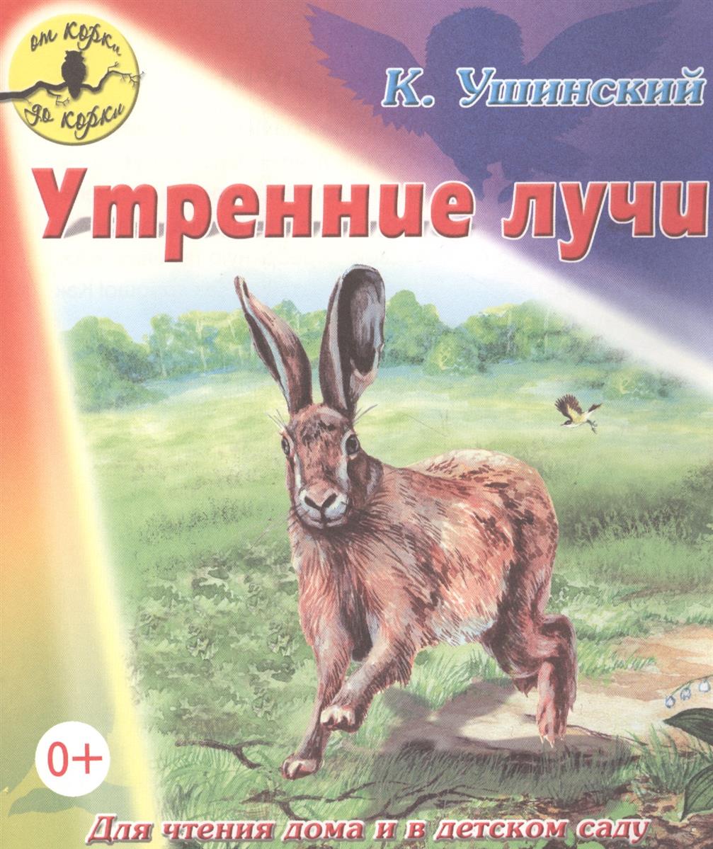 Утренние лучи ушинский план