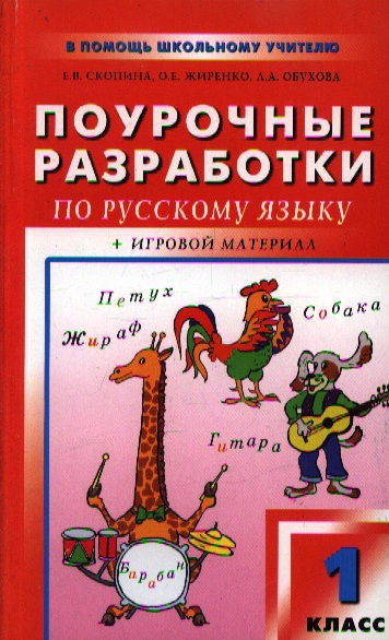 Поурочные разработки 1. Поурочные разработки по русскому языку 1 класс. Поурочные разработки 1 класс русский язык. Поурочные разработки по русскому языку. Поурочные разработки русский язык 1.