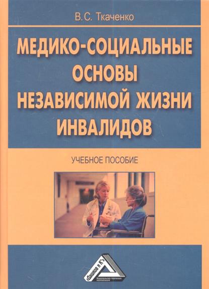 Медико-социальные основы независимой жизни инвалидов. Учебное пособие. 2-е издание Медико-социальные основы независимой жизни инвалидов. Учебное пособие. 2-е издание