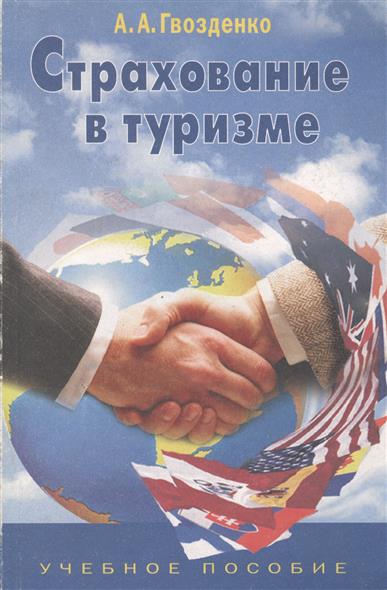 Страхование в туризме Страхование в туризме