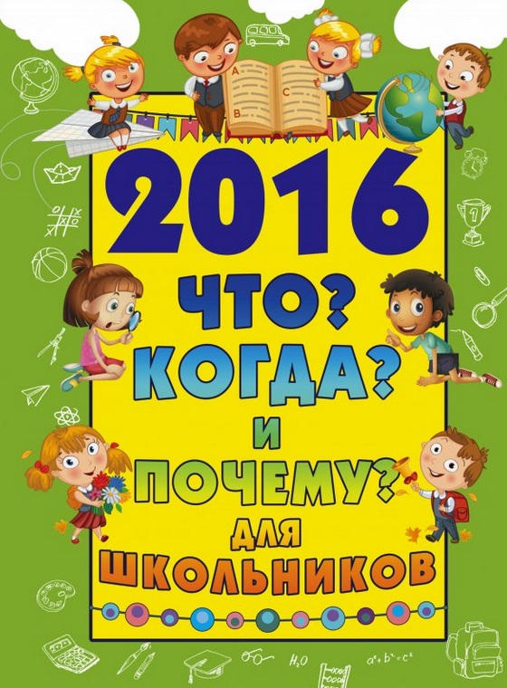 Туровец Д. 2016 Что? Когда? и Почему? Для школьников / Что? Когда? и Почему? Для школьников
