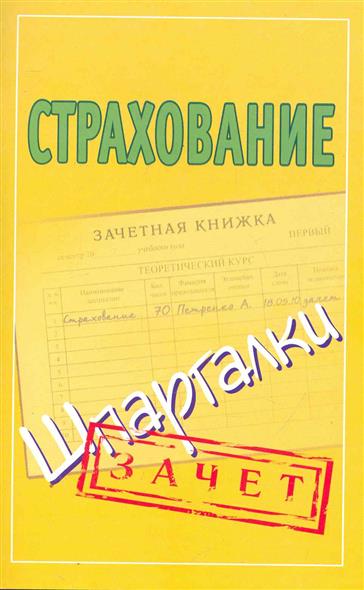 Страхование Шпаргалки Страхование Шпаргалки