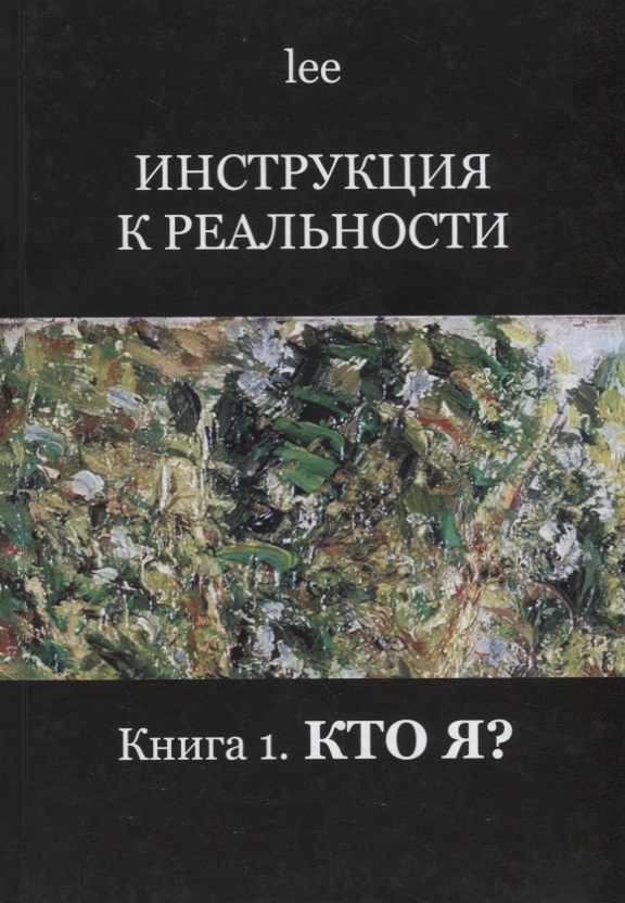 Инструкция к реальности. Книга 1. Кто я?