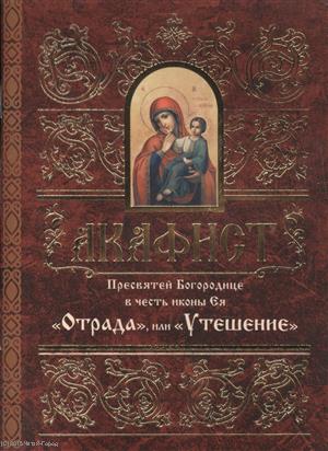Акафист Пресвятей Богородице в честь иконы Ея