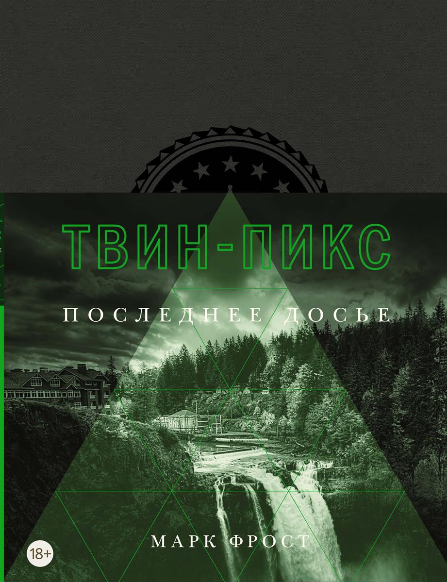 все цены на Фрост М. Твин-Пикс. Последнее досье онлайн