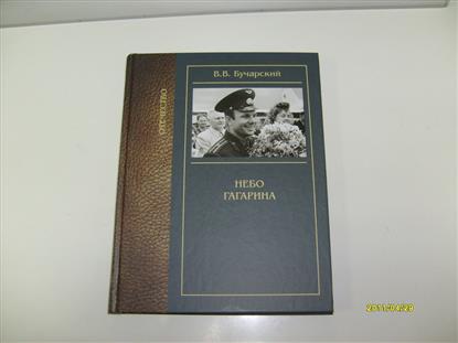 Бучарский В. Небо Гагарина