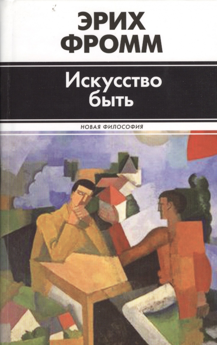 ЭРИХ ФРОММ ИСКУССТВО БЫТЬ СКАЧАТЬ БЕСПЛАТНО ЭРИХ ФРОММ ИСКУССТВО БЫТЬ СКАЧАТЬ БЕСПЛАТНО