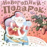 все цены на Новогодний подарок онлайн