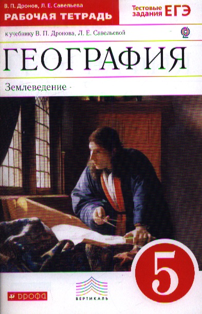 география учебник 5 класс дронов География. Землеведение. 5-6 классы. Людмила савельева, виктор.