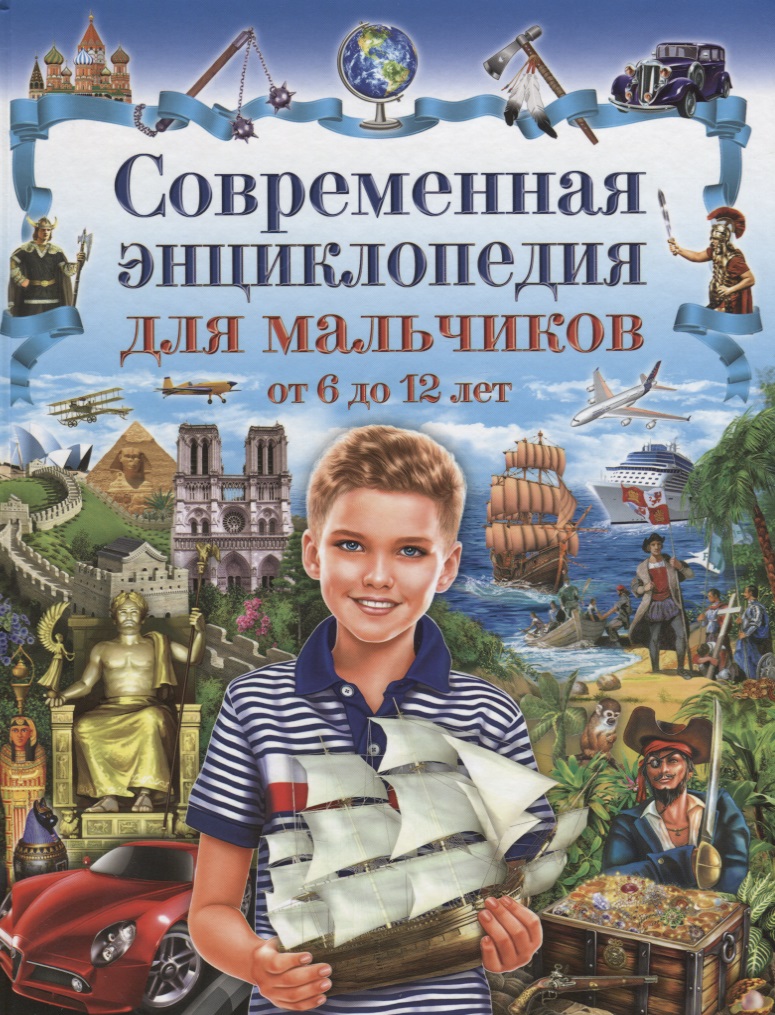 Феданова Ю., Скиба Т. (ред.) Современная энциклопедия для мальчиков от 6 до 12 лет