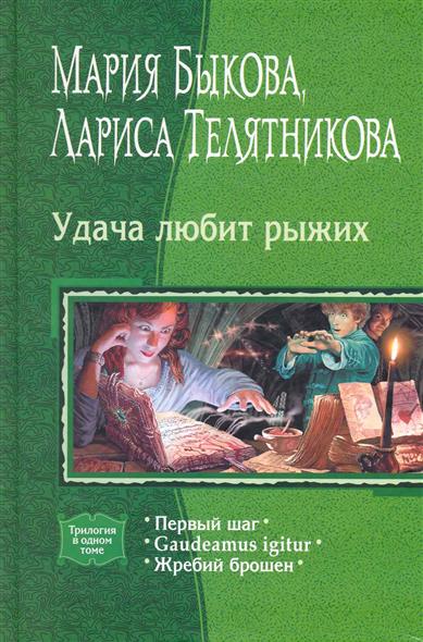 Удача любит рыжих Удача любит рыжих