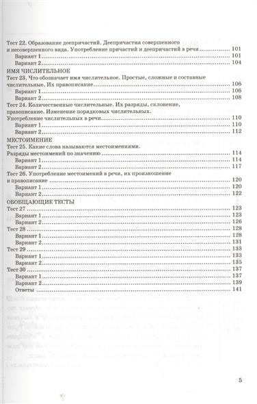 Тесты По Русскому Языку 6 Класс Книгина М.п 1 Часть