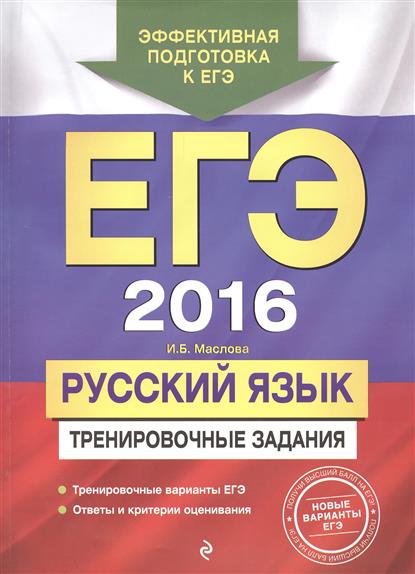Егэ тренировочные тесты по русскому языку
