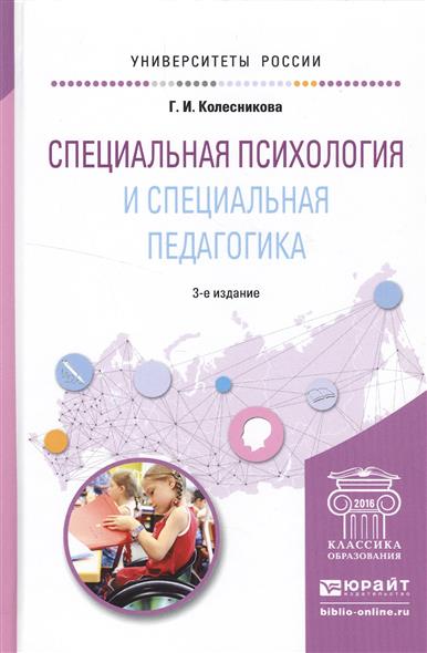 Специальная психология и специальная педагогика. Учебное пособие для академического бакалавриата от Читай-город Специальная психология и специальная педагогика. Учебное пособие для академического бакалавриата от Читай-город