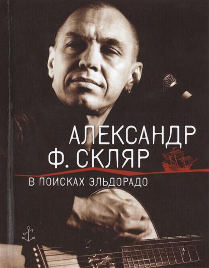 Скляр А. В поисках Эльдорадо