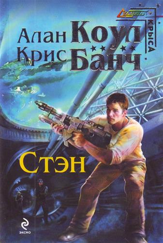 Стэн Стэн