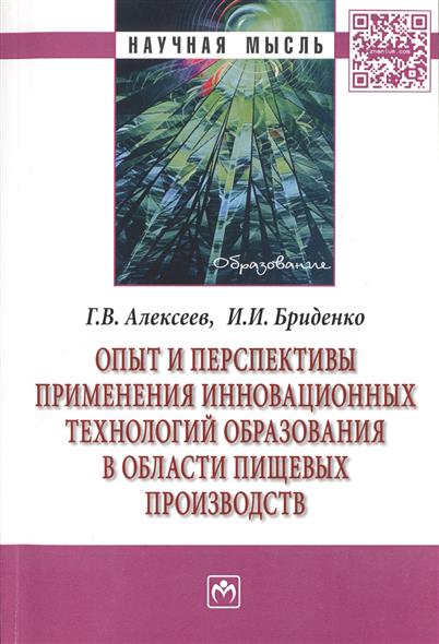 Опыт и перспективы применения инновационных технологий образования в области пищевых производств. Монография от Читай-город Опыт и перспективы применения инновационных технологий образования в области пищевых производств. Монография от Читай-город