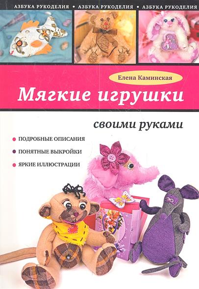 Мягкие игрушки своими руками Мягкие игрушки своими руками