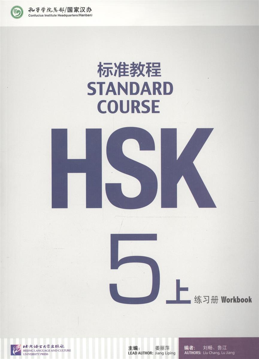Jiang Liping HSK Standard Course 5A - Workbook/ Стандартный курс подготовки к HSK, уровень 5. Рабочая тетрадь, часть А (на китайском и английском языках) (+CD) ISBN: 9787561947807 jiang liping hsk standard course 3 teacher s book стандартный курс подготовки к hsk уровень 3 книга для учителя