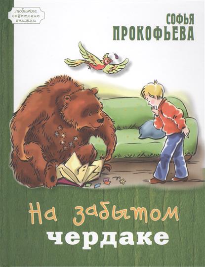 Прокофьева С. На забытом чердаке