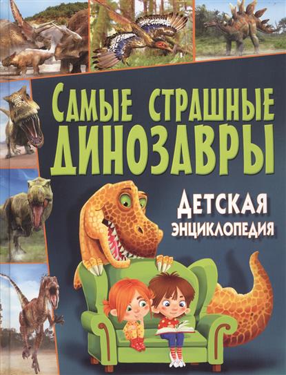Феданова Ю., Скиба Т. (ред.) Самые страшные динозавры. Детская энциклопедия энциклопедии росмэн детская энциклопедия динозавры