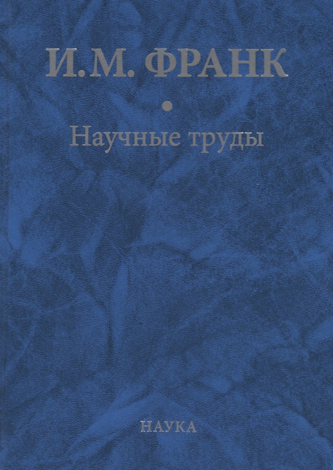 Научные труды. В 2-х книгах. Книга 2