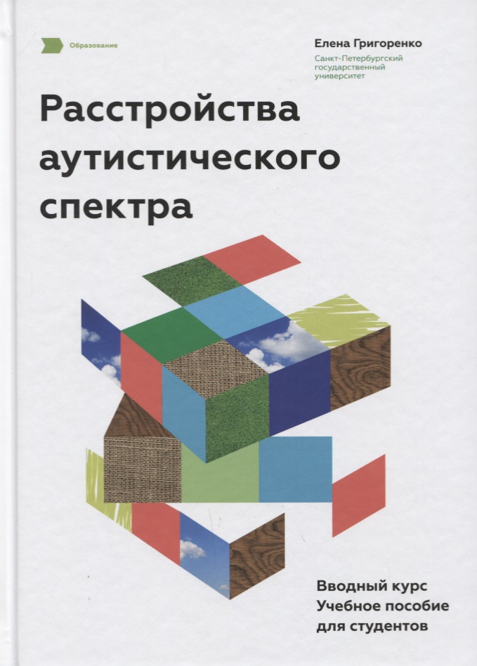 Расстройства аутистического спектра. Вводный курс