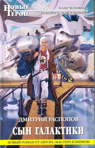 Сын галактики Сын галактики