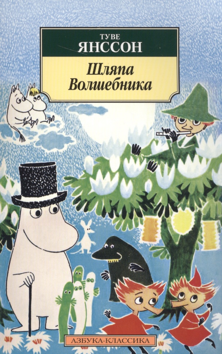 Муми Тролль и шляпа волшебника книга