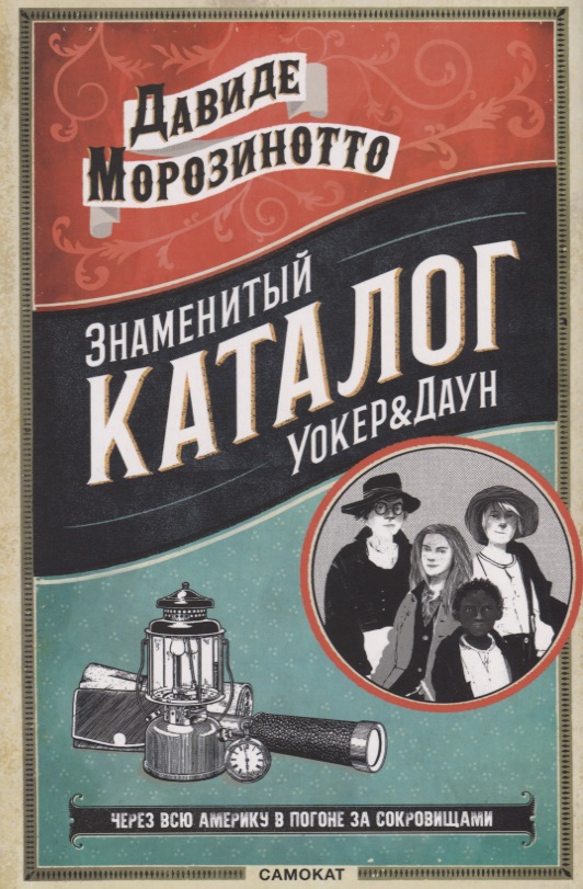 Морозинотто Д. Знаменитый Каталог