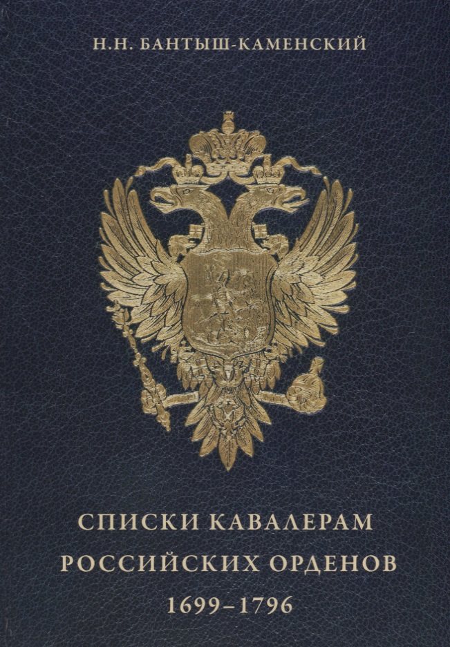 Списки кавалерам российских орденов, 1699-1796