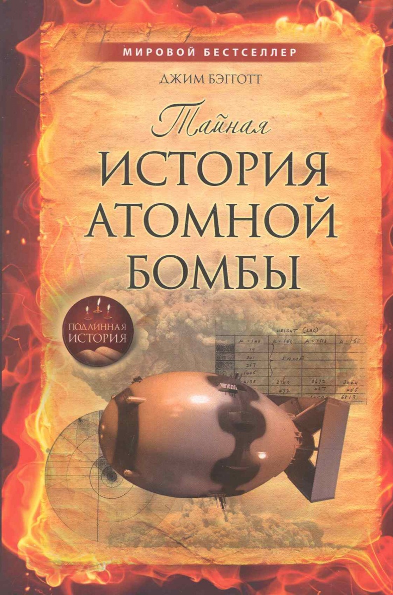 все цены на Бэгготт Дж. Тайная история атомной бомбы онлайн