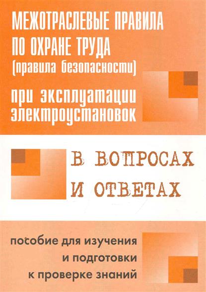 Межотраслевые правила по охране труда Межотраслевые правила по охране труда