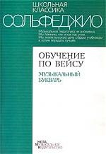 Ноты Обучение по Вейсу Сольфеджио Ноты Обучение по Вейсу Сольфеджио