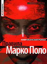 Правила Марко Поло Правила Марко Поло