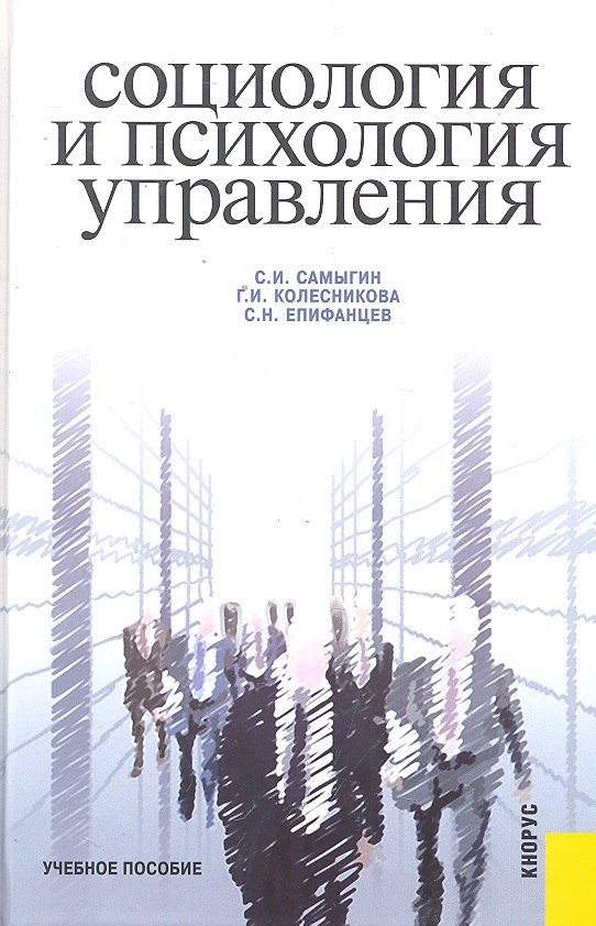 Самыгин С., Колесникова Г., Епифанцев С. Социология и психология управления Уч. пос. денисова ю имашева е социальная психология уч пос