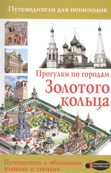 Сингаевский В. Прогулки по городам Золотого кольца. Путеводитель с объемными планами и схемами