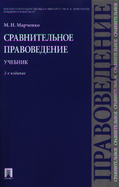 Сравнительное правоведение в схемах к осакве