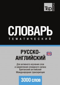Таранов А. (авт.-сост.) Словарь тематический. Русско-английский. Для активного изучения слов и закрепления словарного запаса. Британский английский. Международная транскрипция. 3000 слов с а матвеев самое нужное для легкого общения русско английский словарь 3000 слов