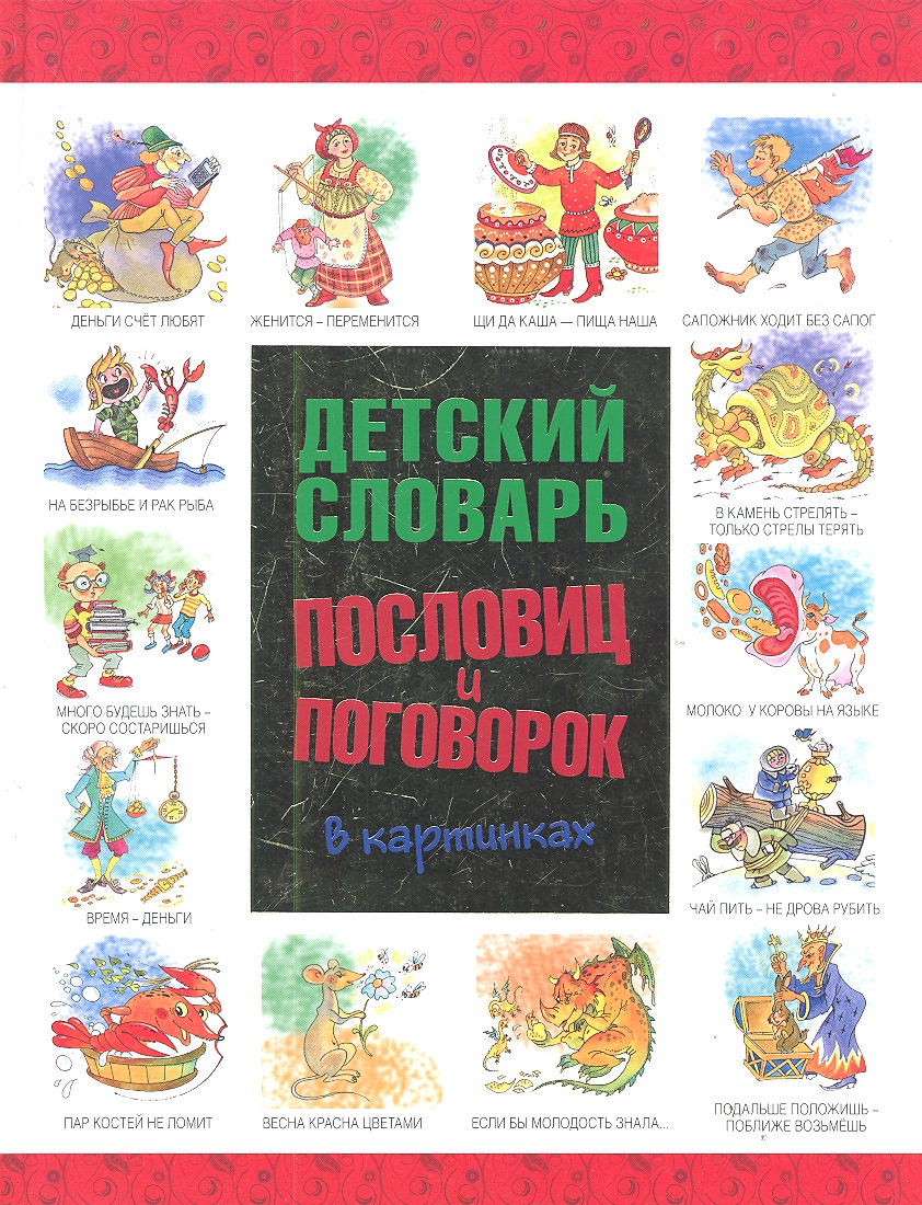 Словарь пословиц. Словарь пословиц и поговорок. Детский словарь пословиц и поговорок в картинках. Детский словарь. С.Н.Зигуненко детский словарь пословиц и поговорок в картинках.