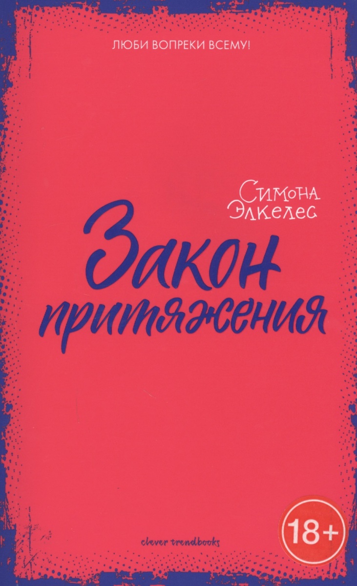 Любить вопреки. Закон притяжения. С. Элкелес. Донохью э. 