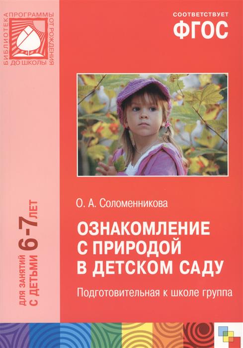 Соломенникова О. Ознакомление с природой в детском саду. Подготовительная к школе группа. Для занятий с детьми 6-7 лет