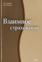 Взаимное страхование Взаимное страхование